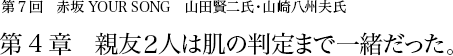 第7回 赤坂 YOUR SONG　山田賢二氏・山崎八州夫氏 第3章 2つの夢を1度の人生で叶える方法。