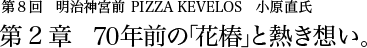 第8回明治神宮前 PIZZA KEVELOS 小原直氏 第2章 70年前の「花椿」と熱き想い。