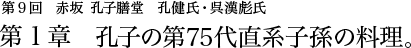 第9回 赤坂 孔子膳堂 孔健氏・呉漢彪氏 第1章 孔子の第75代直系子孫の料理。