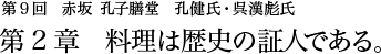 第9回 赤坂 孔子膳堂 孔健氏・呉漢彪氏 第2章 料理は歴史の証人である。