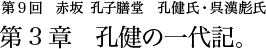 第9回 赤坂 孔子膳堂 孔健氏・呉漢彪氏 第3章 孔健の一代記。