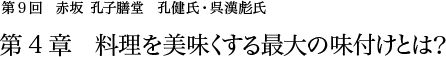 第9回 赤坂 孔子膳堂 孔健氏・呉漢彪氏 第4章 料理を美味くする最大の味付けとは？