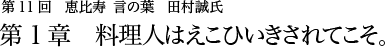 第11回 恵比寿 言の葉 田村誠氏 第1章 料理人はえこひいきされてこそ。