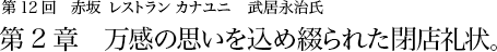 第12回赤坂 レストラン カナユニ　武居永治氏 第2章　万感の思いを込め綴られた閉店礼状。