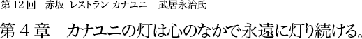 第12回赤坂 レストラン カナユニ　武居永治氏 第4章 カナユニの灯は心のなかで永遠に灯り続ける。