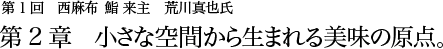 第1回 西麻布 鮨 来主 荒川真也氏 第2章　小さな空間から生まれる美味の原点。