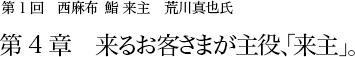 第1回 西麻布 鮨 来主 荒川真也氏 第4章 来るお客さまが主役、「来主」。