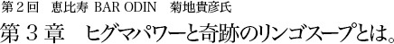 第2回 恵比寿 BAR ODIN 菊地貴彦氏 第3章 ヒグマパワーと奇跡のリンゴスープとは。