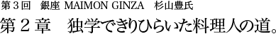 第3回 銀座 MAIMON GINZA 杉山豊氏 第2章 独学できりひらいた料理人の道。
