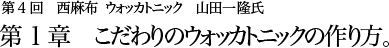 第4回 西麻布 ウォッカトニック 山田一隆氏 第1章 こだわりのウォッカトニックの作り方。