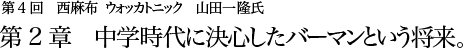 第4回 西麻布 ウォッカトニック 山田一隆氏 第2章 中学時代に決心したバーマンという将来。