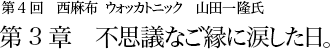 第4回 西麻布 ウォッカトニック 山田一隆氏 第3章 不思議なご縁に涙した日。