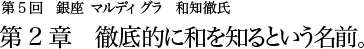第5回 銀座 マルディグラ 和知徹氏 第2章 徹底的に和を知るという名前。