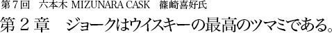 第7回　六本木 MIZUNARA CASK　篠崎喜好氏 第2章 ジョークはウイスキーの最高のツマミである。