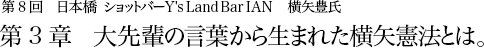第8回 日本橋 ショットバー Y's Land Bar IAN 横矢豊氏 第3章 大先輩の言葉から生まれた横矢憲法とは。