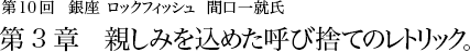 第10回 銀座 ロックフィッシュ 間口一就氏 第2章 キンキンに冷やされた43度の角瓶。