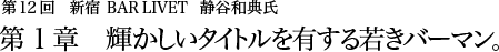 第12回 新宿 BAR LIVET 静谷和典氏 第1章 輝かしいタイトルを有する若きバーマン。