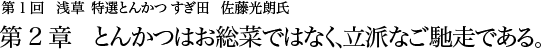 第1回 浅草 特選とんかつ すぎ田 佐藤光朗氏 第2章 とんかつはお総菜ではなく、立派なご馳走である。