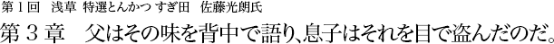 第1回 浅草 特選とんかつ すぎ田 佐藤光朗氏 第3章 父はその味を背中で語り、息子はそれを目で盗んだのだ。