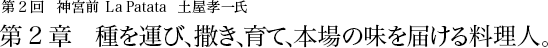 第2回 神宮前 La Patata 土屋孝一氏 第1章 幸福な人生は、幸福な食卓から始まる。