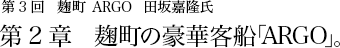 第3回 麹町 ARGO 田坂嘉隆氏 第2章 麹町の豪華客船「ARGO」。