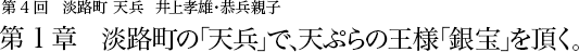 第4回 淡路町 天兵 井上孝雄・恭兵親子 第1章   淡路町の「天兵」で、天ぷらの王様「銀宝」を頂く。