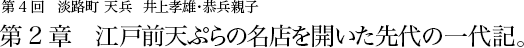 第4回 淡路町 天兵 井上孝雄・恭兵親子 第2章   江戸前天ぷらの名店を開いた先代の一代記。