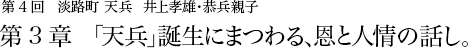 第4回 淡路町 天兵 井上孝雄・恭兵親子 第3章 「天兵」誕生にまつわる、恩と人情の話し。