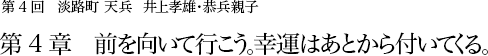 第4回 淡路町 天兵 井上孝雄・恭兵親子 第4章 前を向いて行こう。幸運はあとから付いてくる。