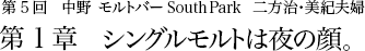 第5回 中野 モルトバー South Park 二方治・美紀夫婦 第1章 シングルモルトは夜の顔。