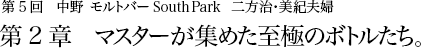 第5回 中野 モルトバー South Park 二方治・美紀夫婦 第2章 マスターが集めた至極のボトルたち。