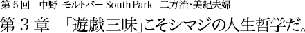 第5回 中野 モルトバー South Park 二方治・美紀夫婦 第3章 「遊戯三昧」こそシマジの人生哲学だ。