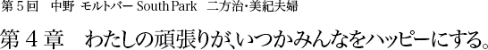 第5回 中野 モルトバー South Park 二方治・美紀夫婦 第3章 「遊戯三昧」こそシマジの人生哲学だ。