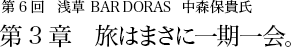 第6回 浅草 BAR DORAS 中森保貴氏 第3章 旅はまさに一期一会。