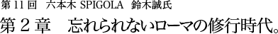 第11回 六本木 SPIGOLA 鈴木誠氏 第2章 忘れられないローマの修行時代。