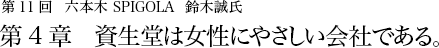 第11回 六本木 SPIGOLA 鈴木誠氏 第4章 資生堂は女性にやさしい会社である。