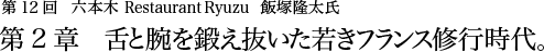 第12回 六本木 Restaurant Ryuzu 飯塚隆太氏 第2章　舌と腕を鍛え抜いた若きフランス修行時代。