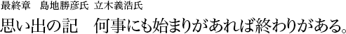 最終章 島地勝彦氏 立木義浩氏 思い出の記   何事にも始まりがあれば終わりがある。