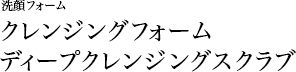 洗顔フォーム クレンジングフォームディープクレンジングスクラブ