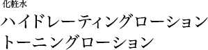 化粧水 ハイドレーティングローショントーニングローション