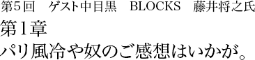 第5回　中目黒　BLOCKS　藤井将之氏 第1章　パリ風冷や奴のご感想はいかが。