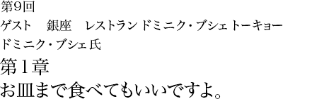 第9回 銀座 銀座 レストラン ドミニク・ブシェ トーキョー ドミニク・ブシェ氏 第1章  お皿まで食べてもいいですよ。