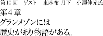 第10回 東麻布 「月下」小澤伸光 第4章 グランメゾンには歴史があり物語がある。