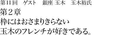 第11回 銀座 玉木 玉木裕氏 第1章  ハヤシライスは玉木とわたしの合作である。