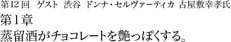 第12回 渋谷 ドンナ・セルヴァーティカ 古屋敷幸孝氏 第1章  蒸留酒がチョコレートを艶っぽくする。