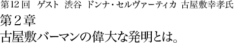 第12回 渋谷 ドンナ・セルヴァーティカ 古屋敷幸孝氏 第2章 古屋敷バーマンの偉大な発明とは