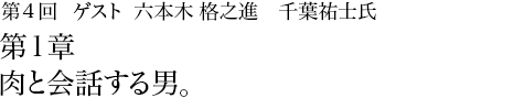 第4回 六本木 格之進 千葉祐士氏 第1章  肉と会話する男。