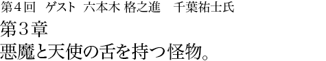 第4回 六本木 格之進 千葉祐士氏 第3章 悪魔と天使の舌を持つ怪物。