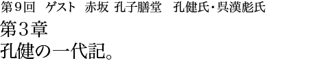 第9回 赤坂 孔子膳堂 孔健氏・呉漢彪氏 第3章 孔健の一代記。