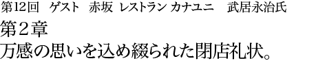 第12回赤坂 レストラン カナユニ　武居永治氏 第2章　万感の思いを込め綴られた閉店礼状。